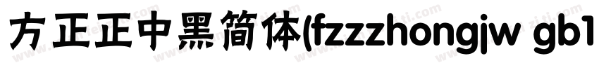 方正正中黑简体(fzzzhongjw gb1 0)字体转换